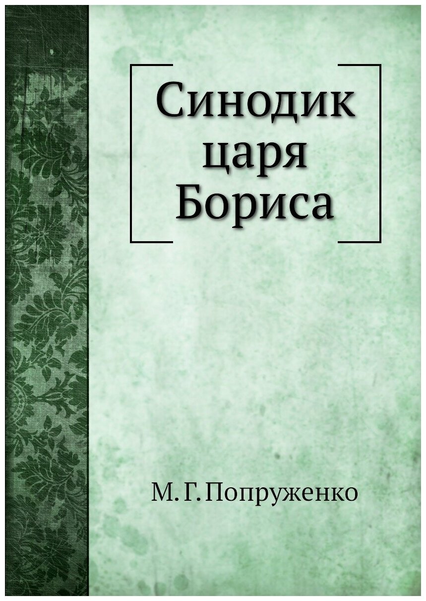 Синодик царя Бориса