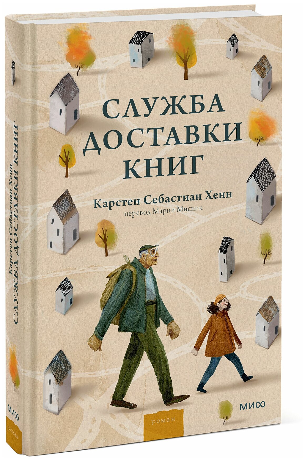 Карстен Себастиан Хенн. Служба доставки книг