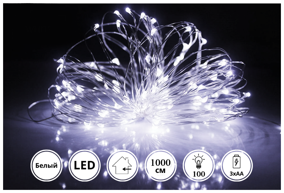 Электрогирлянда интерьерная Роса белый. Светодиодная серебристая нить 100 ламп 10 м питание от батареек АА