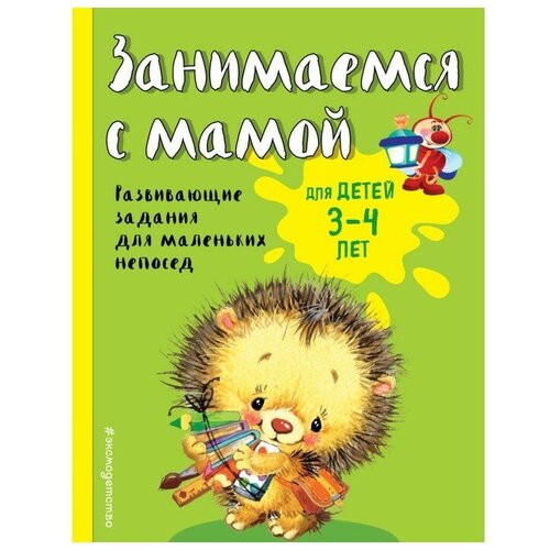 Занимаемся с мамой: для детей 3-4 лет, Смирнова Е. В.