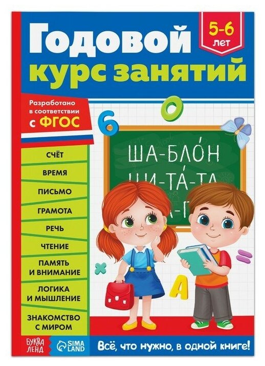 Обучающая книга "Годовой курс занятий" для детей 5-6 лет, 100 стр. 9256585