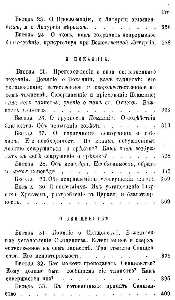 Книга Беседы о Седьми Спасительных таинствах - фото №2