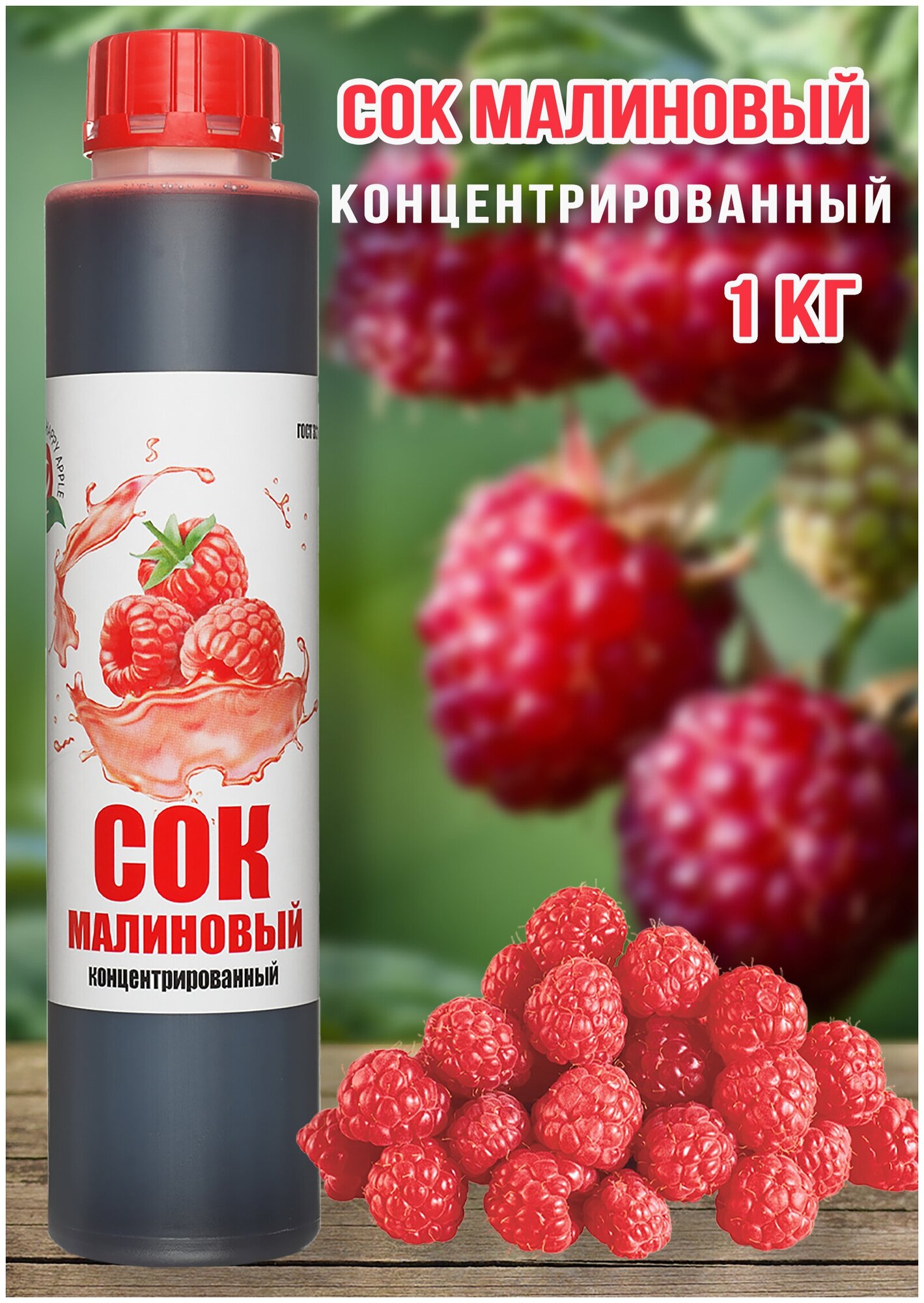 Сок Малиновый концентрированный Happy Apple 1кг