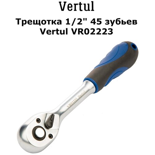 Трещотка 1/2 45 зубьев Vertul VR02223 трещотка 45 зубьев forsage f80222 1 шт