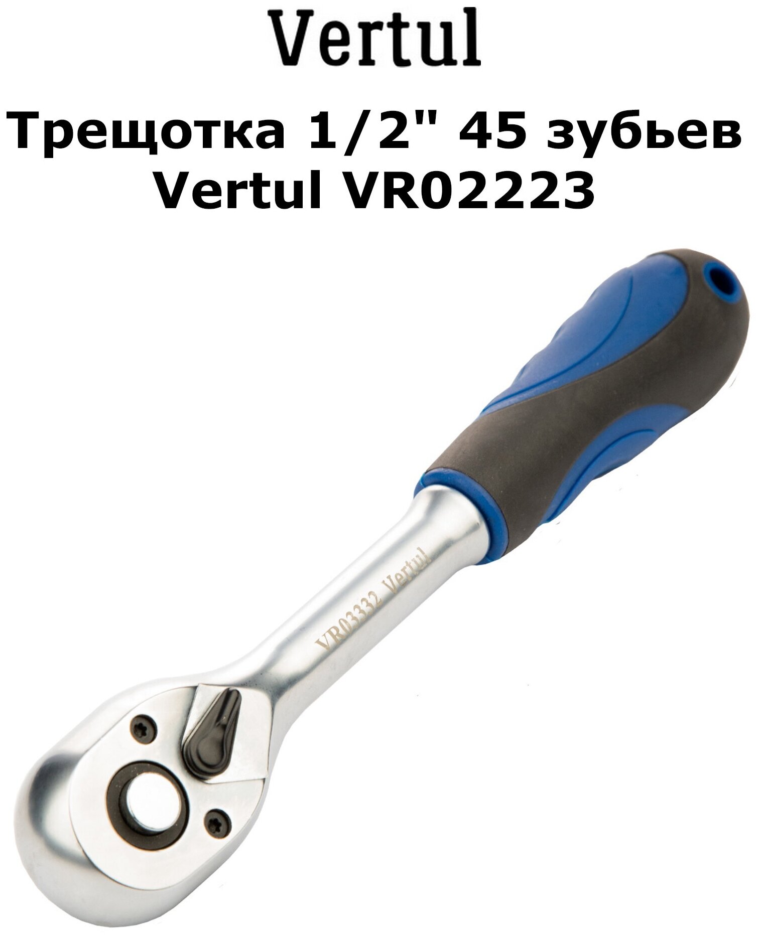 Трещотка 1/2" 45 зубьев Vertul VR02223