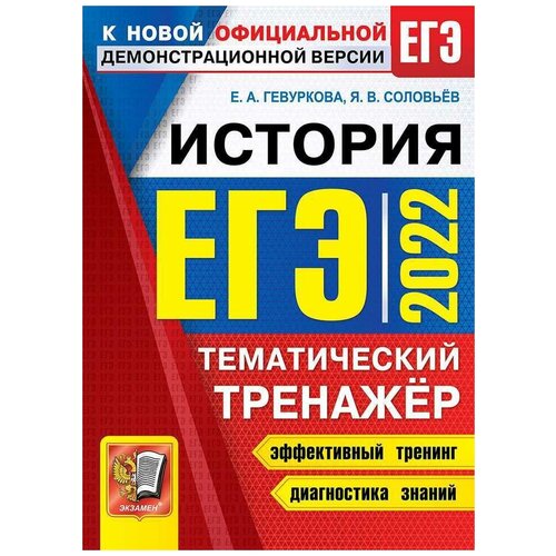 ЕГЭ 2022. История. Тематический тренажер. Все типы заданий ЕГЭ по истории. Более 600 заданий для самостоятельной подготовки. Историческое сочинение: алгоритм написания. Все возможные варианты (периоды) сочинения. Методические рекомендации. Ответы