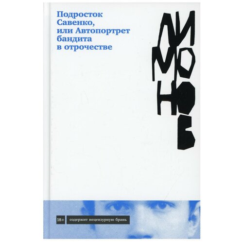 Подросток Савенко, или Автопортрет бандита в отрочестве: роман