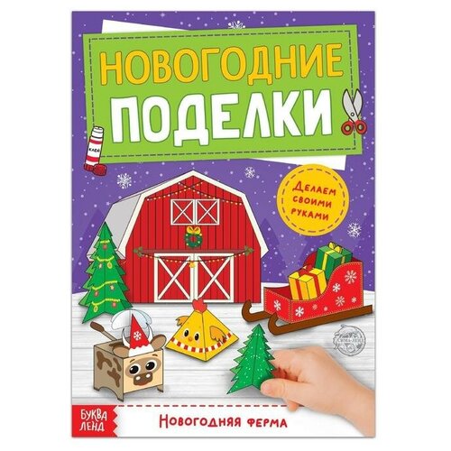 книга с аппликациями новогодние поделки набор для детского творчества 20 x 20 см 20 стр Книга-вырезалка «Новогодние поделки. Ферма», 20 стр.