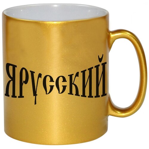 фото Золотая кружка я русский drabs