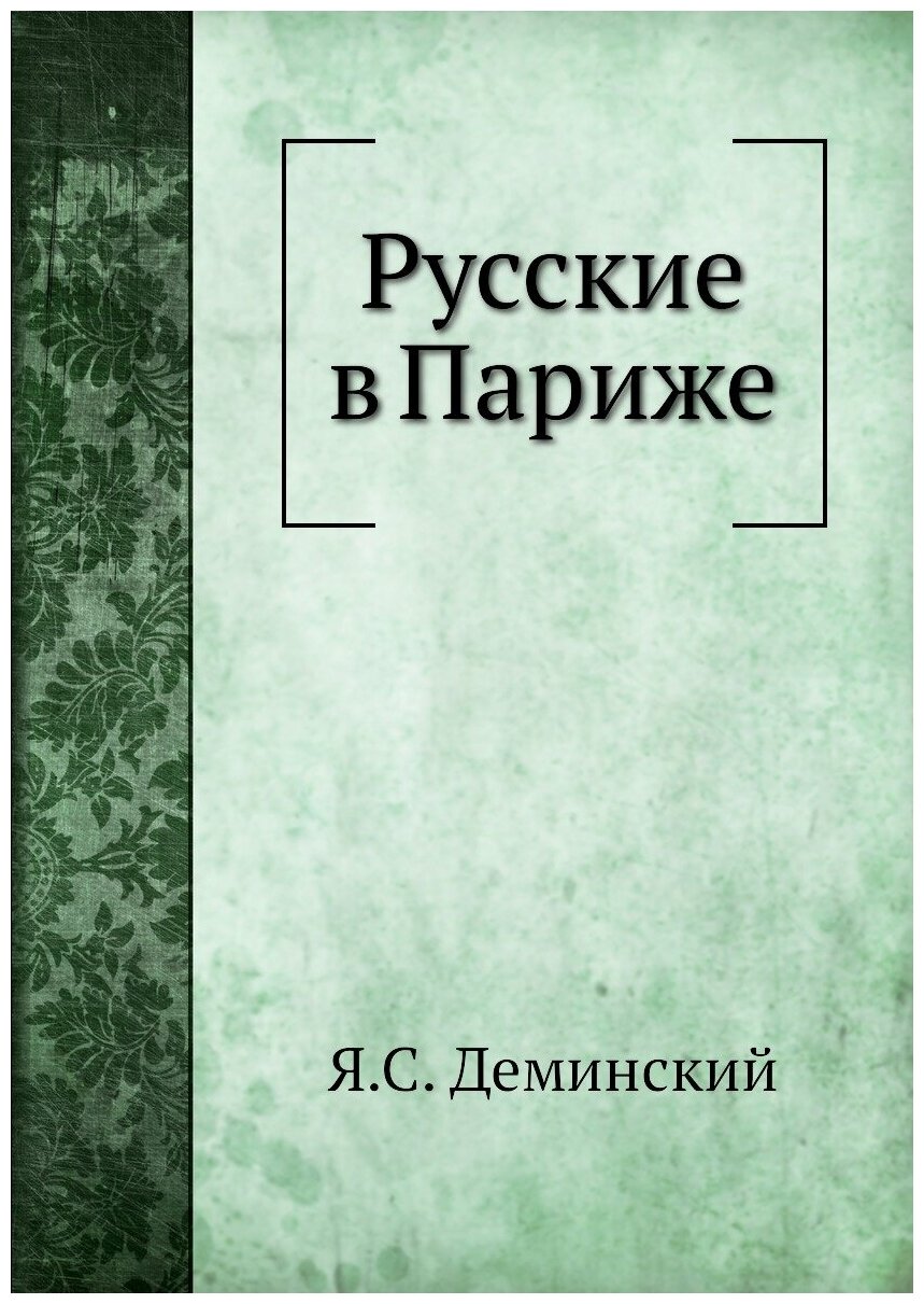 Книга Русские В париже (Деминский Яков Сергеевич) - фото №1