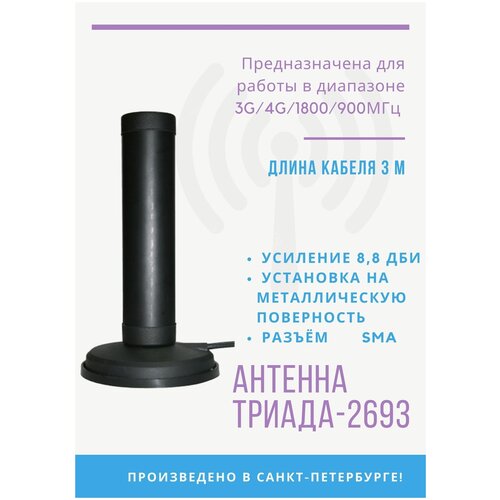 Триада-2693 SOTA/antenna.ru. Антенна 3G/4G/1800/900МГц с большим усилением всенаправленная на магните