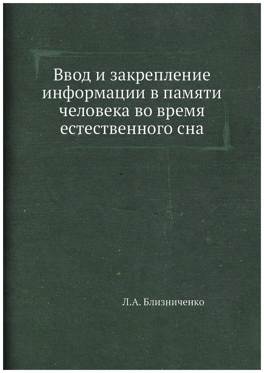 Ввод и закрепление информации в памяти человека во время естественного сна