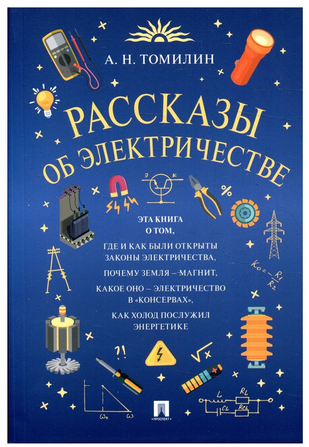 Рассказы об электричестве (Томилин Анатолий Николаевич) - фото №1