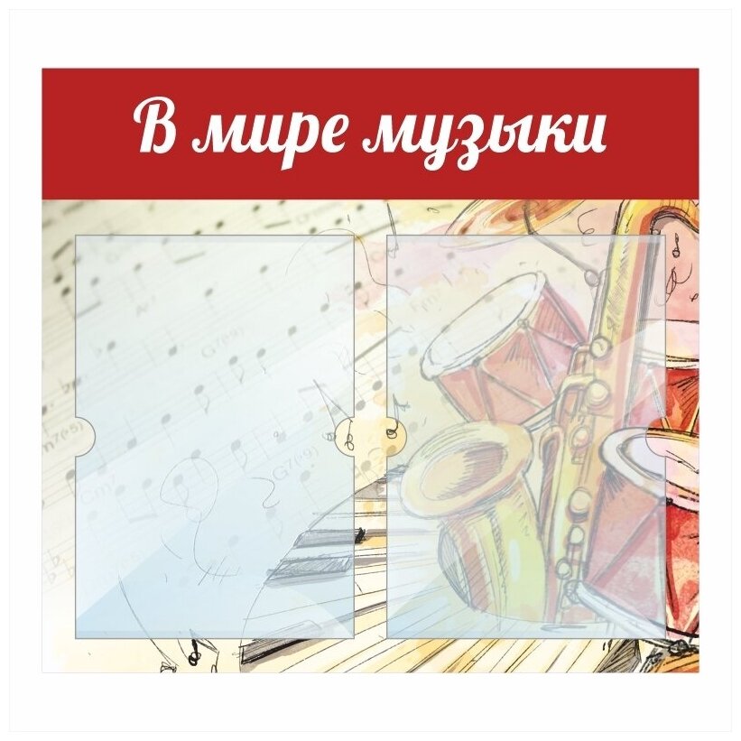 Информационный стенд "В Мире Музыки" 500х460 мм с 2 карманами А4 производство "ПолиЦентр"