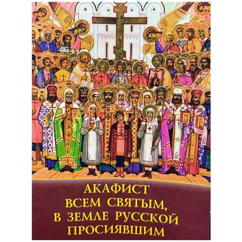 Зубова Е. "Акафист всем святым, в земле Русской просявшим"