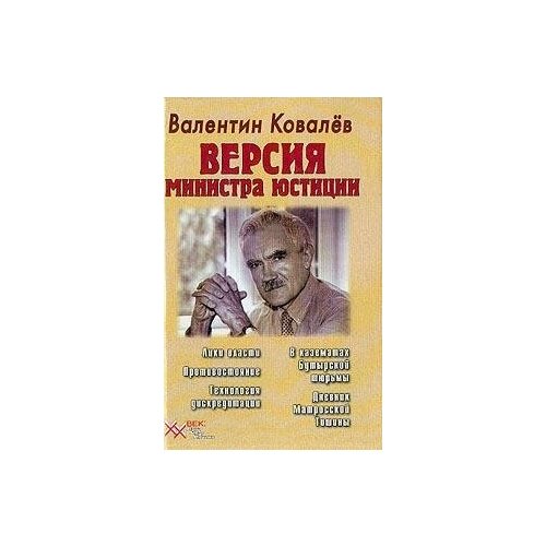 Ковалев Валентин Алексеевич. Версия министра юстиции. ХХ век: Лики. Лица. Личины