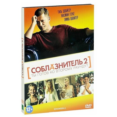 Соблазнитель 2 (DVD)