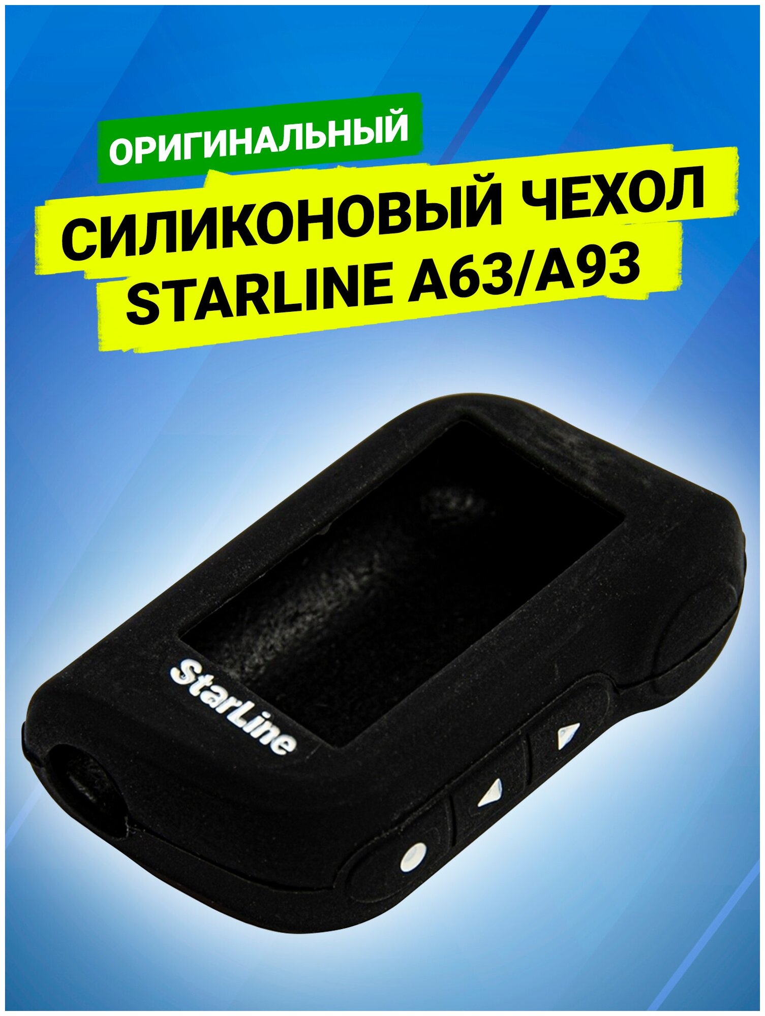 Оригинальный силиконовый чехол для StarLine A63/A93 черный