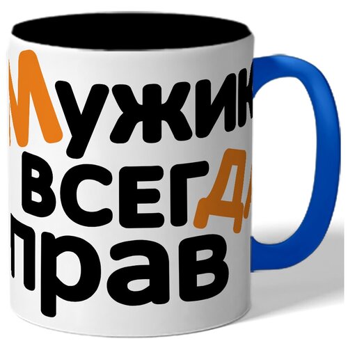 фото Кружка с цветной ручкой мужик всегда прав drabs