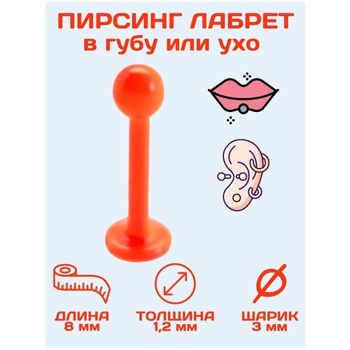 Пирсинг в губу 4Love4You, размер 8 мм, длина 0.8 см, длина стержня 8 мм, оранжевый пирсинг в губу ухо лабрет шарик голубой