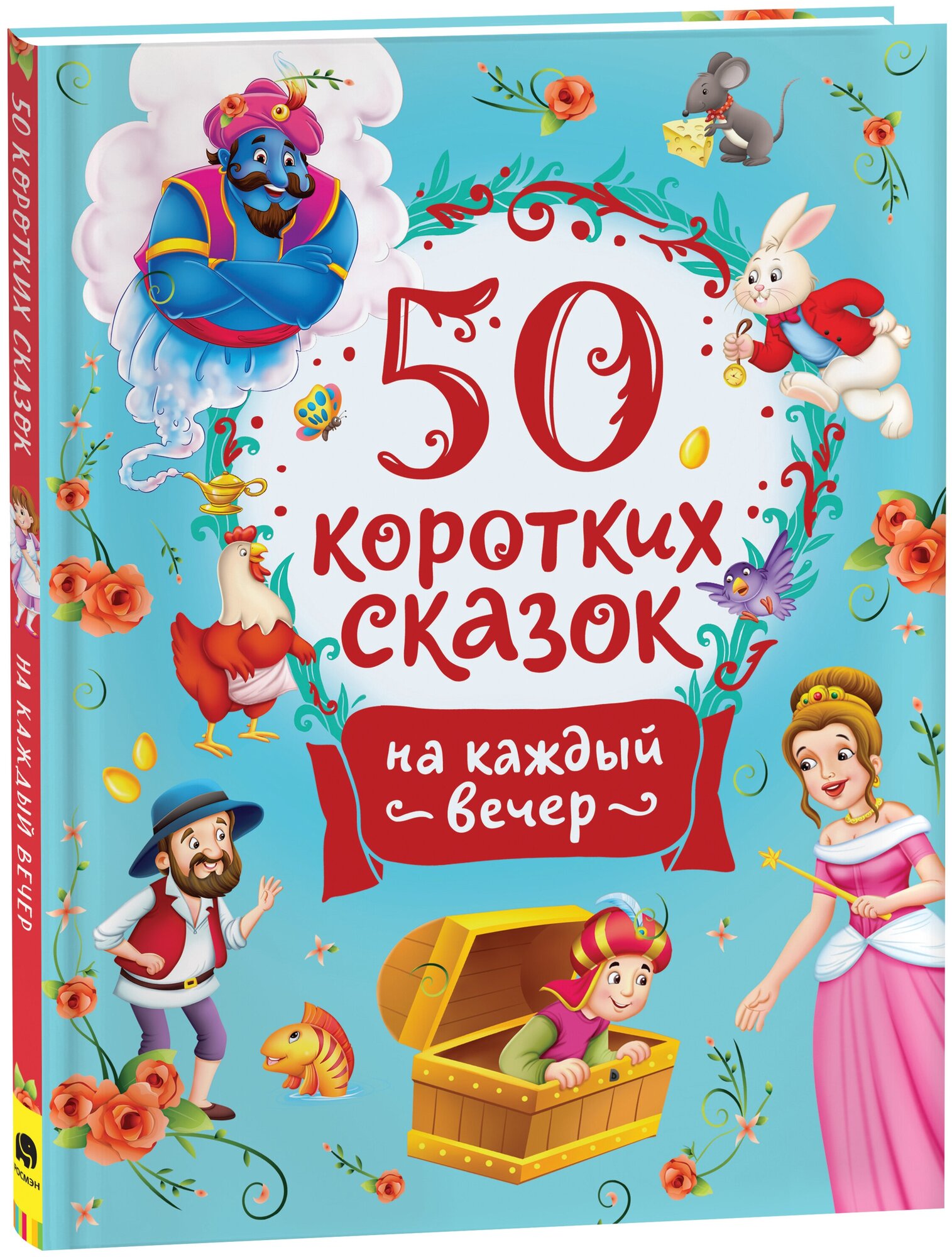 50 коротких сказок на каждый вечер