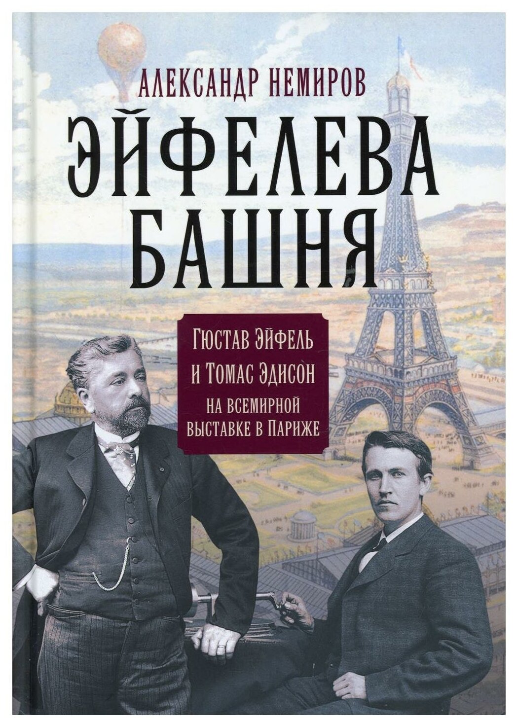 Эйфелева башня. Гюстав Эйфель и Томас Эдисон.. - фото №1