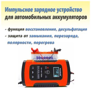 Зарядное устройство для автомобильного аккумулятора (ЖК дисплей, AMG/GEL, функция восстановления)