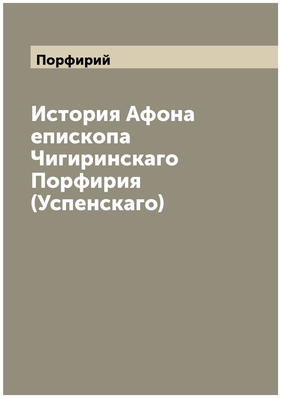 Книга История Афона епископа Чигиринскаго Порфирия (Успенскаго) - фото №1