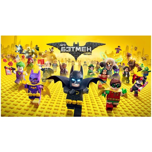 Фотообои Уютная стена Лего Фильм: Бэтмен 500х270 см Бесшовные Премиум (единым полотном)