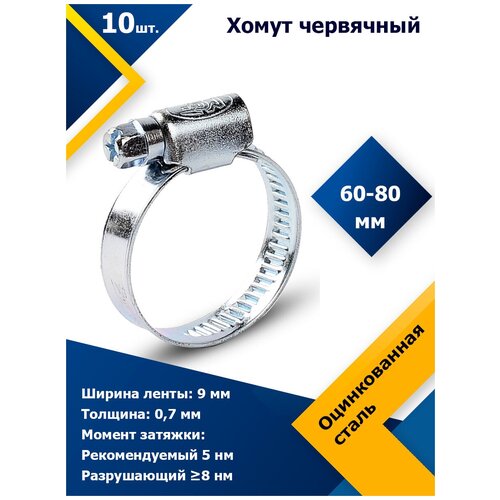 Хомут червячный MGF 60-80/9 W1 (10 шт.)