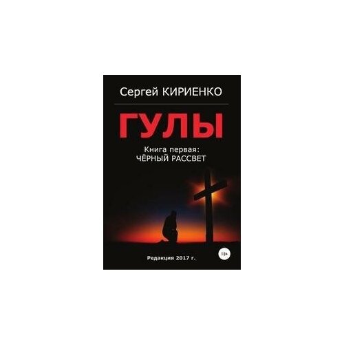 Гулы. Книга первая: Чёрный рассвет