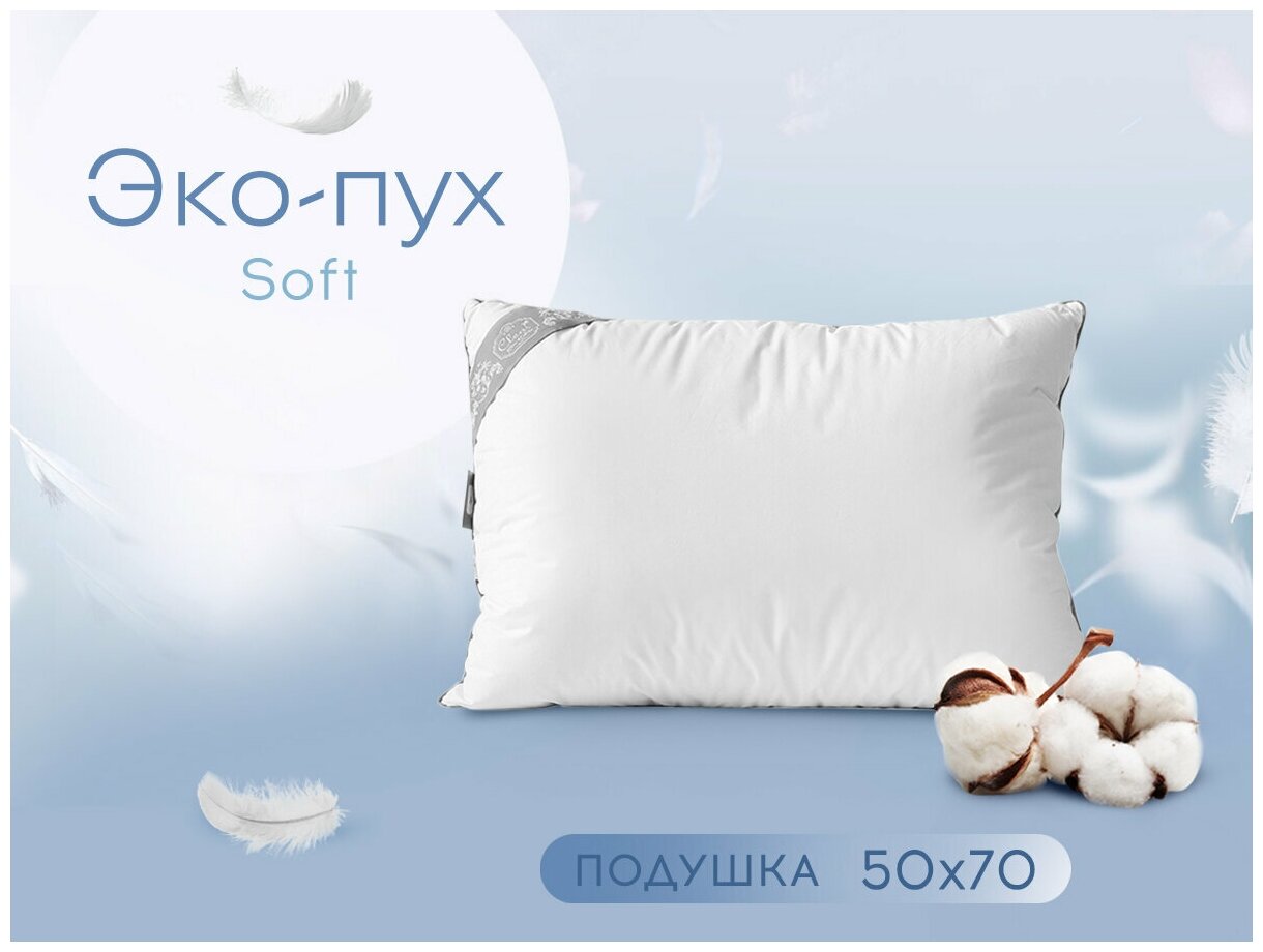 Подушка Cleo ЭКО ПУХ SOFT 50х70