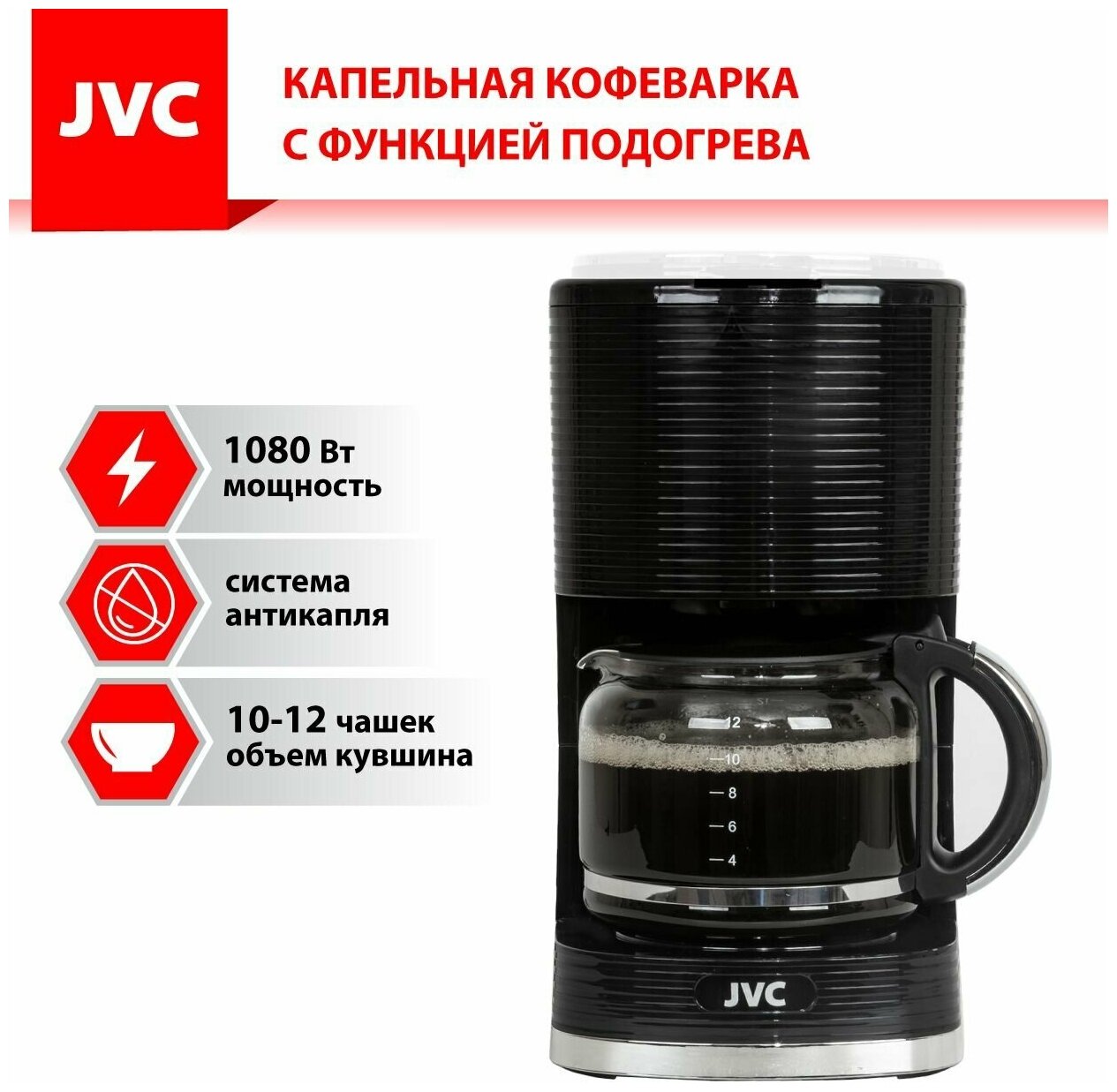 Кофеварка JVC JK-CF27 - фотография № 3