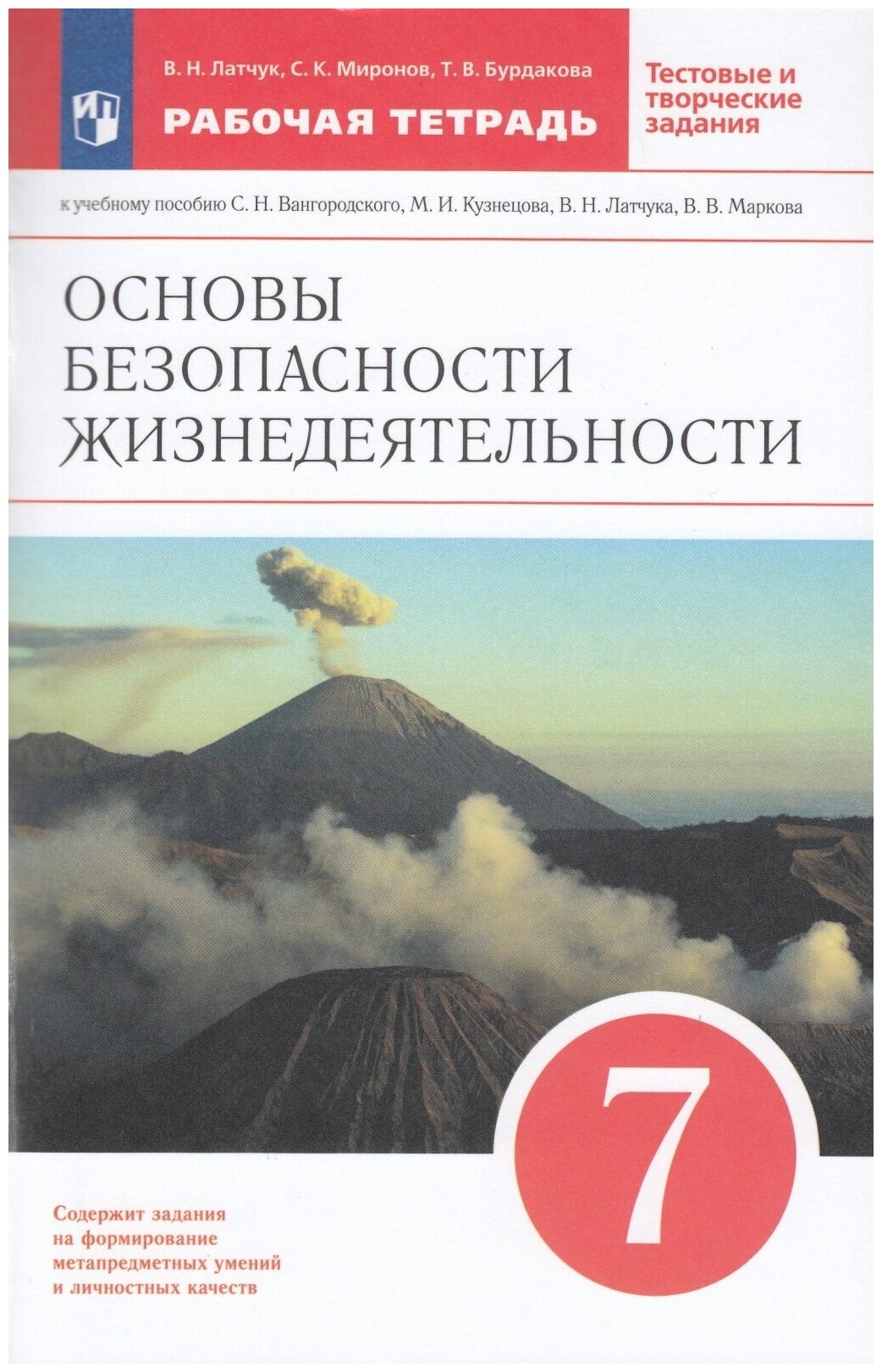 У. 7кл. ОБЖ Раб. тет. Тест. и творч. задания (Латчук В. Н, Миронов С. К, Бурдакова Т. В; М: Пр.22) Изд. 7-е, стереотип.