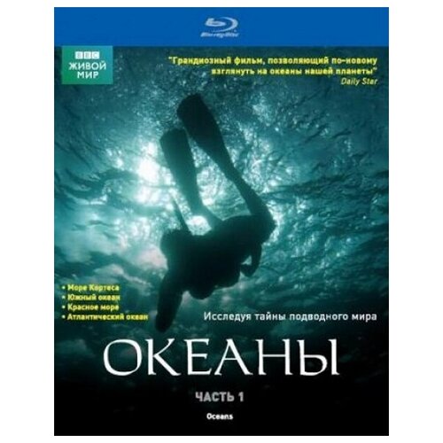 BBC: Океаны. Часть 1 (Blu-ray) bbc океаны 2 blu ray