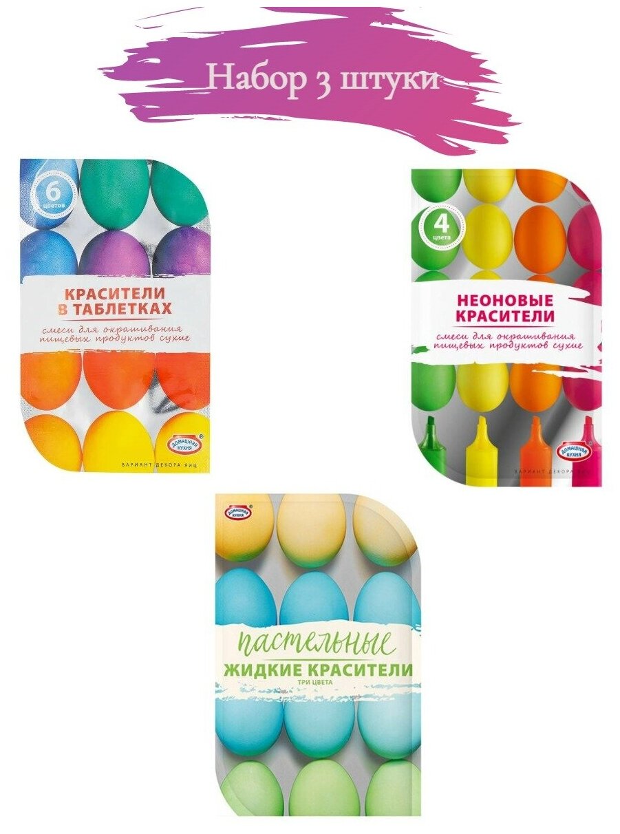 Пасхальный набор красителей для декорирования яиц 3в1 