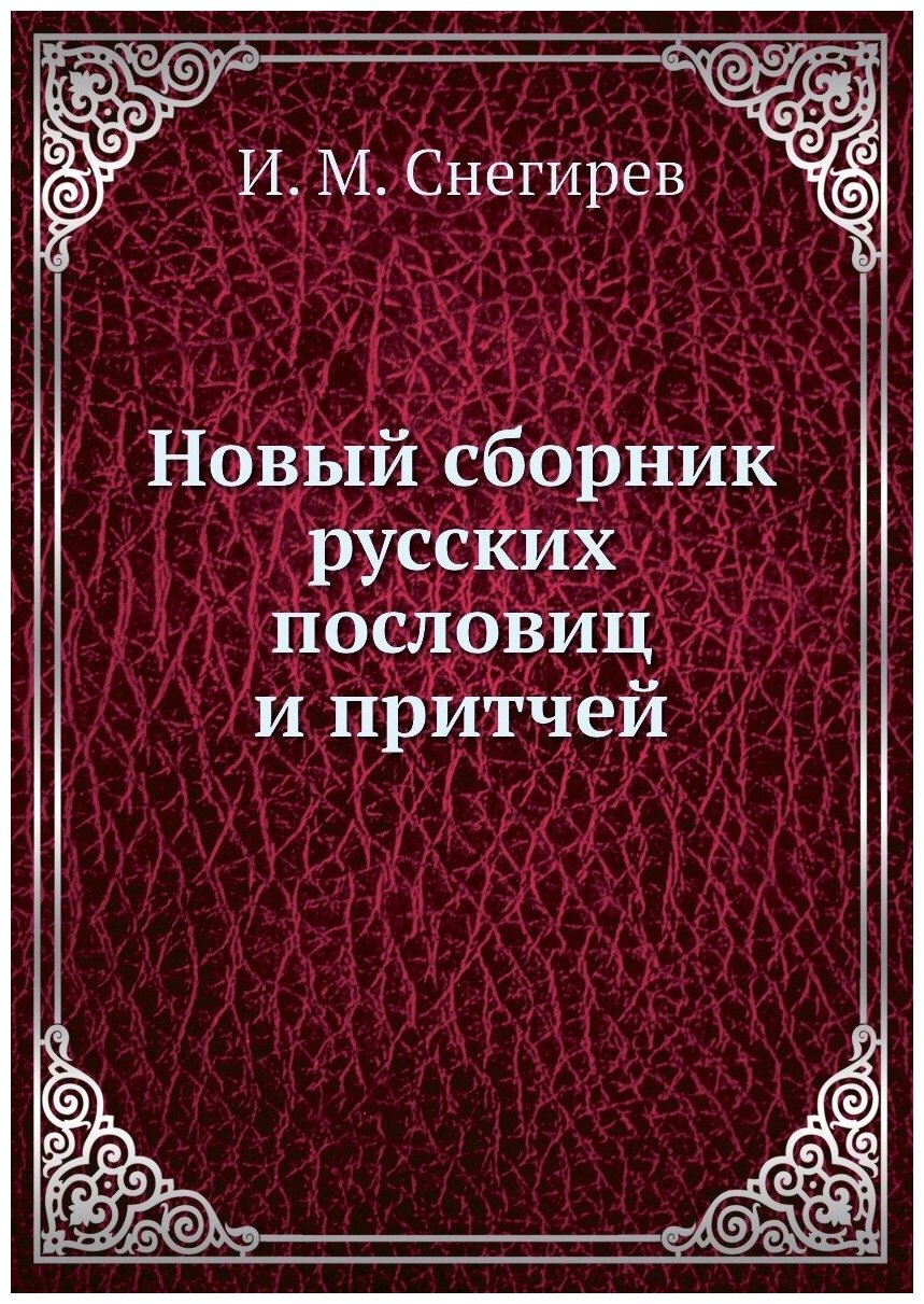 Новый сборник русских пословиц и притчей