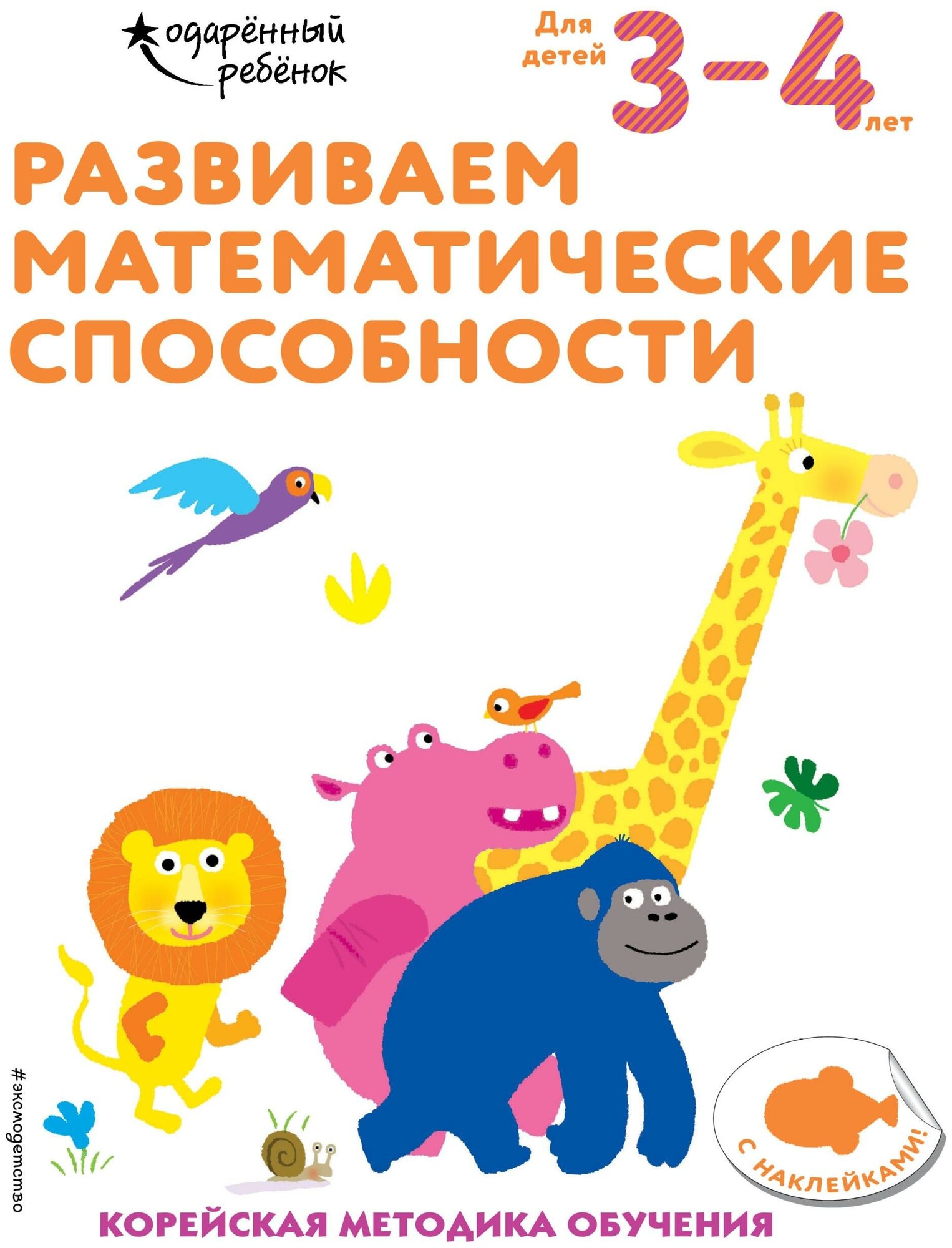 Развиваем математические способности: для детей 3–4 лет (с наклейками) - фото №1