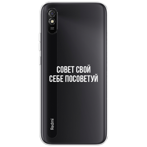 Силиконовый чехол на Xiaomi Redmi 9A / Сяоми Редми 9А Совет свой себе посоветуй, прозрачный силиконовый чехол совет свой себе посоветуй на xiaomi 14 сяоми 14