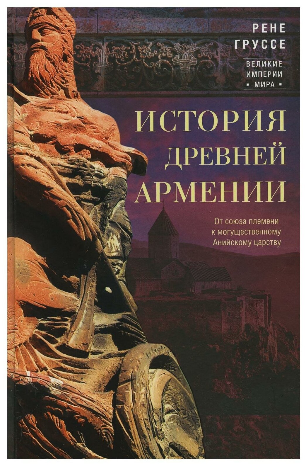 История древней Армении. От союза племен к могущественному Анийскому царству - фото №1