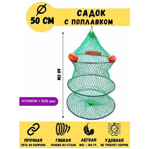фото Садок рыболовный с поплавком, диаметр 50 см, длина 60 см vkg
