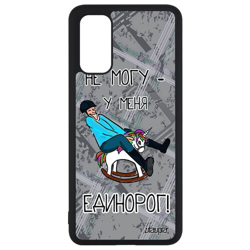 фото Чехол на телефон // samsung galaxy s20 // "не могу - у меня единорог!" повод крутой, utaupia, серый