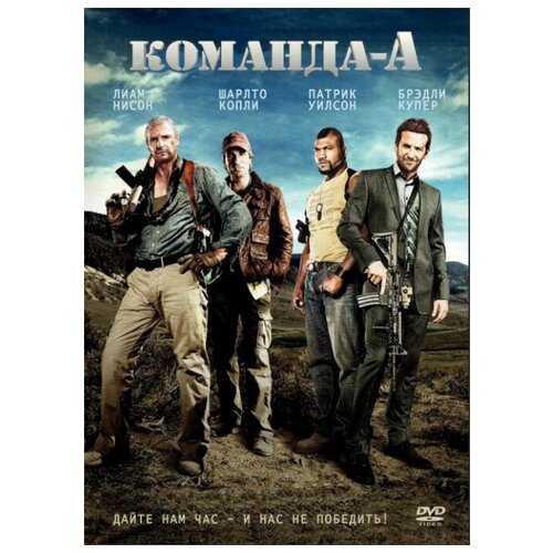 Команда «А» (DVD)