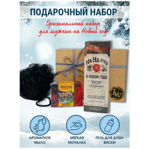 Купить Новогодний подарочный набор 100% мужчине Life Wishers (гель для душа в виде виски, мыло ручной работы и мягкая мочалка)