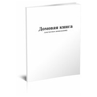 Домовая Книга На Частный Дом Фото