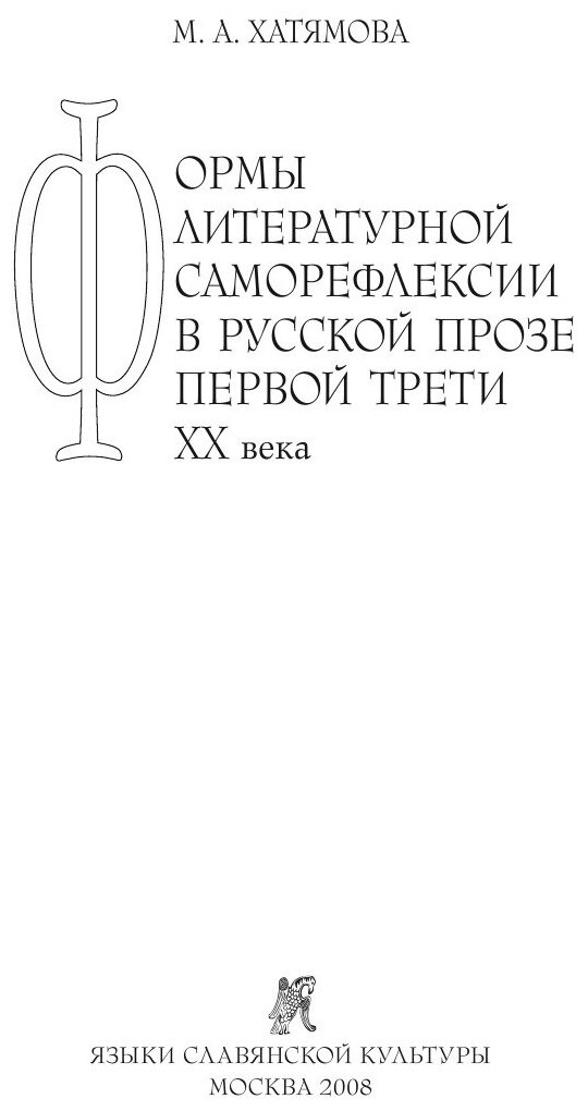 Формы литературной саморефлексии в русской прозе первой трети ХХ века - фото №4