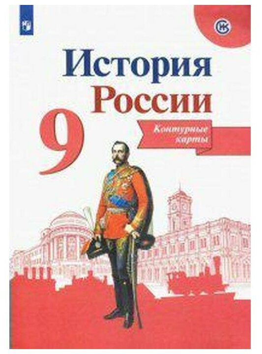 История России. Контурные карты. 9 класс 9785090771146