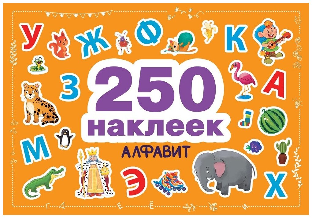 250 наклеек. Алфавит