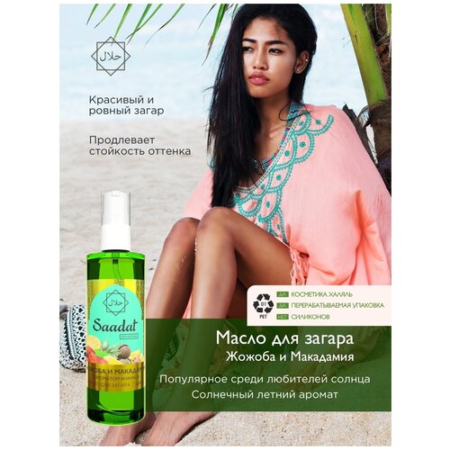 Масло для усиления и фиксации загара под солнцем и для солярия SPF 0 с ароматом Ананаса Халяльные продукты, 100 мл