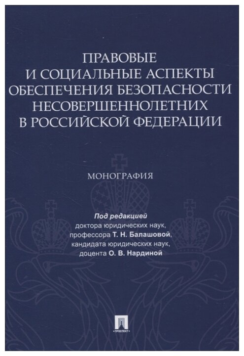 Под ред. Балашовой Т. Н, Нардиной О. В. "Правовые и социальные аспекты обеспечения безопасности несовершеннолетних в Российской Федерации. Монография"